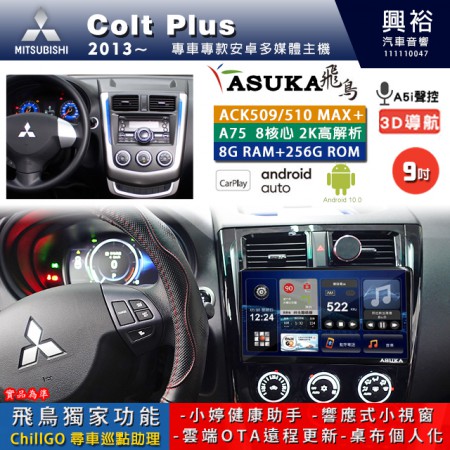 【ASUKA】MITSUBISHI 三菱 2013~年 COLT PLUS 專用 9吋 ACK509MAX PLUS 安卓主機＊藍芽+導航＊8核心 8+256G CarPlay ※環景鏡頭選配