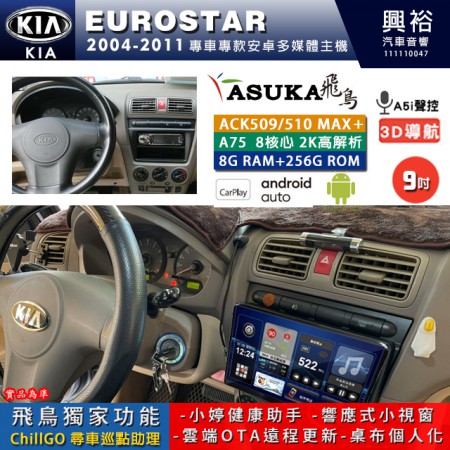 【ASUKA】KIA 2004~11年 EUROSTAR 專用 9吋 ACK509MAX PLUS 安卓主機＊藍芽+導航＊8核心 8+256G CarPlay ※環景鏡頭選配