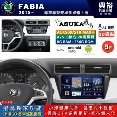 【ASUKA】SKODA 斯可達 2015~年 FABIA 專用 9吋 ACK509MAX PLUS 安卓主機＊藍芽+導航＊8核心 8+256G CarPlay ※環景鏡頭選配