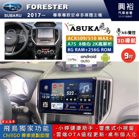 【ASUKA】SUBARU 速霸陸 2017~年 FORESTER 專用 9吋 ACK509MAX PLUS 安卓主機＊藍芽+導航＊8核心 8+256G CarPlay ※環景鏡頭選配