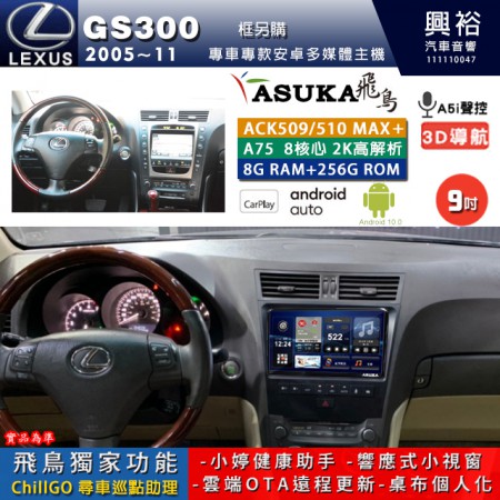 【ASUKA】LEXUS 2005~11年 GS300 專用 9吋 ACK509MAX PLUS 安卓主機＊藍芽+導航＊8核心 8+256G CarPlay ※環景鏡頭選配 框另購