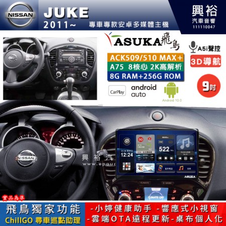 【ASUKA】NISSAN 日產 2011~年 JUKE 專用 9吋 ACK509MAX PLUS 安卓主機＊藍芽+導航＊8核心 8+256G CarPlay ※環景鏡頭選配