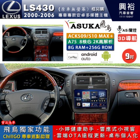 【ASUKA】LEXUS 2000~06年 LS430 原車無螢幕 專用 9吋 ACK509MAX PLUS 安卓主機＊藍芽+導航＊8核心 8+256G CarPlay ※環景鏡頭選配 框另購