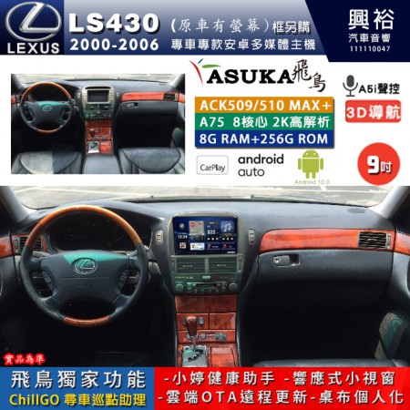 【ASUKA】LEXUS 2000~06年 LS430 原車有螢幕 專用 9吋 ACK509MAX PLUS 安卓主機＊藍芽+導航＊8核心 8+256G CarPlay ※環景鏡頭選配 框楞購