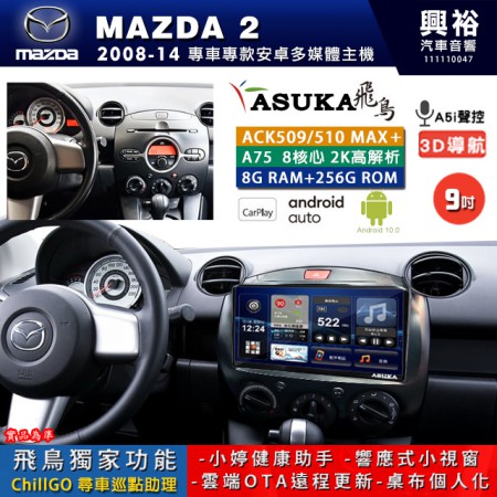 【ASUKA】MAZDA 馬自達 2008~14 MAZDA2 專用 9吋 ACK509MAX PLUS 安卓主機＊藍芽+導航＊8核心 8+256G CarPlay ※環景鏡頭選配