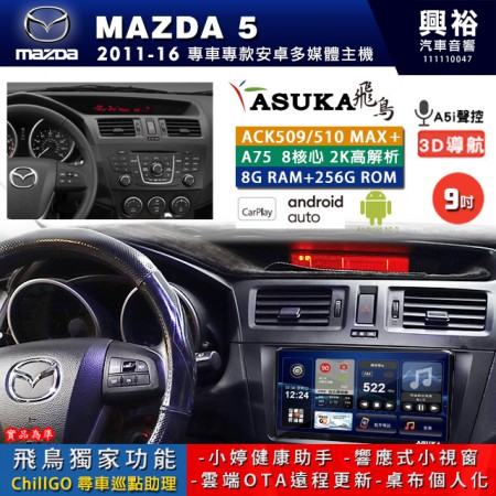 【ASUKA】MAZDA 馬自達 2011~16 MAZDA5 專用 9吋 ACK509MAX PLUS 安卓主機＊藍芽+導航＊8核心 8+256G CarPlay ※環景鏡頭選配