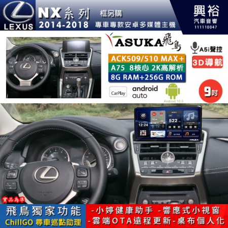 【ASUKA】LEXUS 2014~18年 NX系列 專用 9吋 ACK509MAX PLUS 安卓主機＊藍芽+導航＊8核心 8+256G CarPlay ※環景鏡頭選配 框另購