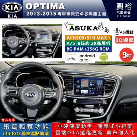 【ASUKA】KIA 2013~15年 OPTIMA 專用 9吋 ACK509MAX PLUS 安卓主機＊藍芽+導航＊8核心 8+256G CarPlay ※環景鏡頭選配