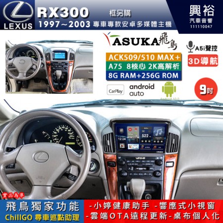 【ASUKA】LEXUS 1997~2003年 RX300 專用 9吋 ACK509MAX PLUS 安卓主機＊藍芽+導航＊8核心 8+256G CarPlay ※環景鏡頭選配 框另購