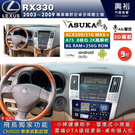 【ASUKA】LEXUS 2003~09年 RX330 專用 9吋 ACK509MAX PLUS 安卓主機＊藍芽+導航＊8核心 8+256G CarPlay ※環景鏡頭選配