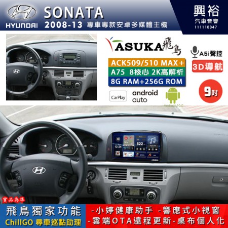【ASUKA】HYUNDAI 現代 2008~13 SONATA 專用 9吋 ACK509MAX PLUS 安卓主機＊藍芽+導航＊8核心 8+256G CarPlay ※環景鏡頭選配