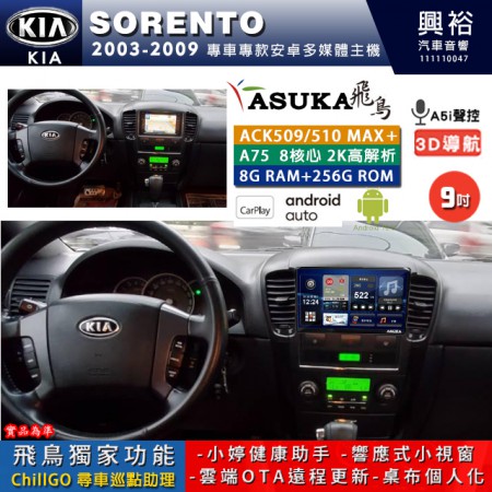 【ASUKA】KIA 2003~09年 SORENTO 專用 9吋 ACK509MAX PLUS 安卓主機＊藍芽+導航＊8核心 8+256G CarPlay ※環景鏡頭選配