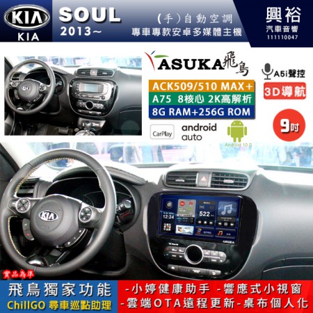 【ASUKA】KIA 2013~年 SOUL 專用 9吋 ACK509MAX PLUS 安卓主機＊藍芽+導航＊8核心 8+256G CarPlay ※環景鏡頭選配