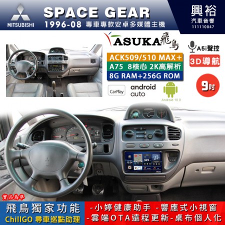 【ASUKA】MITSUBISHI 三菱 1996~2008年 SPACE GEAR 專用 9吋 ACK509MAX PLUS 安卓主機＊藍芽+導航＊8核心 8+256G CarPlay ※環景鏡頭選配