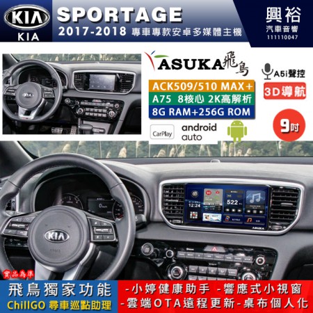 【ASUKA】KIA 2017~18年 SPORTAGE 專用 9吋 ACK509MAX PLUS 安卓主機＊藍芽+導航＊8核心 8+256G CarPlay ※環景鏡頭選配