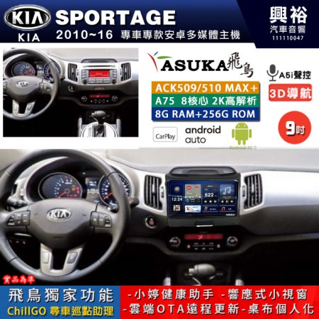 【ASUKA】KIA 2010~16年 SPORTAGE 專用 9吋 ACK509MAX PLUS 安卓主機＊藍芽+導航＊8核心 8+256G CarPlay ※環景鏡頭選配