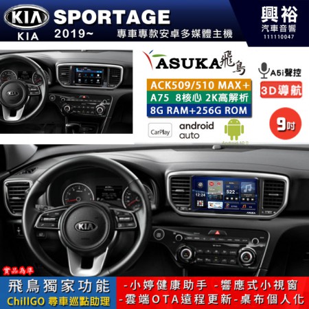 【ASUKA】KIA 2019~年 SPORTAGE 專用 9吋 ACK509MAX PLUS 安卓主機＊藍芽+導航＊8核心 8+256G CarPlay ※環景鏡頭選配