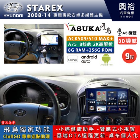 【ASUKA】HYUNDAI 現代 2008~14 STAREX 專用 9吋 ACK509MAX PLUS 安卓主機＊藍芽+導航＊8核心 8+256G CarPlay ※環景鏡頭選配