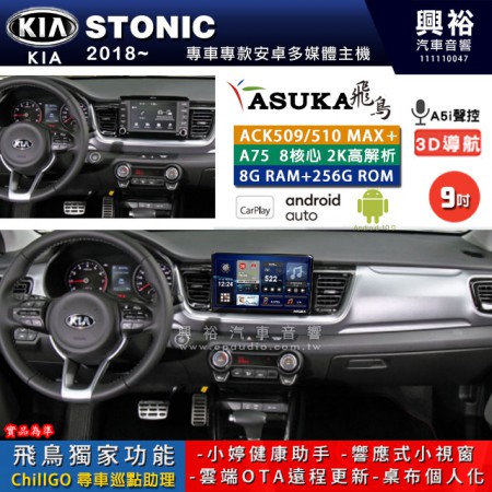 【ASUKA】KIA 2018~年 STONIC 專用 9吋 ACK509MAX PLUS 安卓主機＊藍芽+導航＊8核心 8+256G CarPlay ※環景鏡頭選配