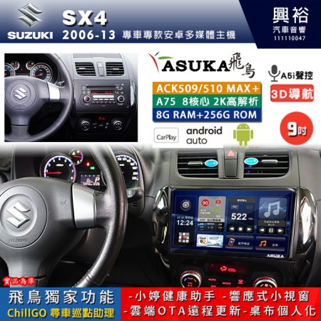 【ASUKA】SUZUKI 鈴木 2006~13年 SX4 專用 9吋 ACK509MAX PLUS 安卓主機＊藍芽+導航＊8核心 8+256G CarPlay ※環景鏡頭選配