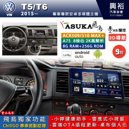 【ASUKA】VW 福斯 2015~年 T5/T6 專用 9吋 ACK509MAX PLUS 安卓主機＊藍芽+導航＊8核心 8+256G CarPlay ※環景鏡頭選配