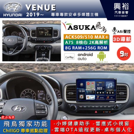 【ASUKA】HYUNDAI 現代 2019~ VENUE 專用 9吋 ACK509MAX PLUS 安卓主機＊藍芽+導航＊8核心 8+256G CarPlay ※環景鏡頭選配