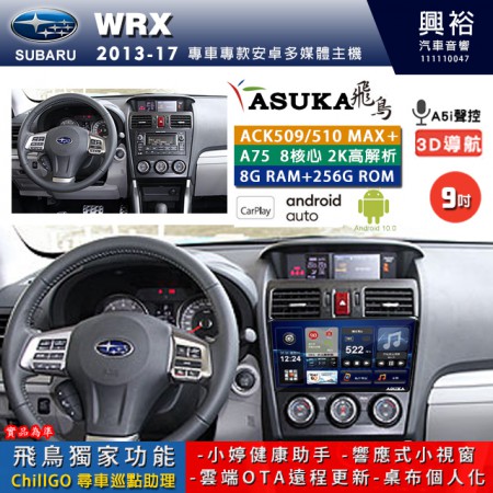 【ASUKA】SUBARU 速霸陸 2013~17年 WRX 專用 9吋 ACK509MAX PLUS 安卓主機＊藍芽+導航＊8核心 8+256G CarPlay ※環景鏡頭選配