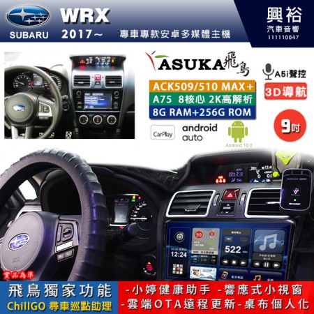 【ASUKA】SUBARU 速霸陸 2017~年 WRX 專用 9吋 ACK509MAX PLUS 安卓主機＊藍芽+導航＊8核心 8+256G CarPlay ※環景鏡頭選配