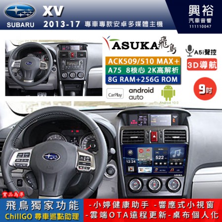 【ASUKA】SUBARU 速霸陸 2013~17年 XV 專用 9吋 ACK509MAX PLUS 安卓主機＊藍芽+導航＊8核心 8+256G CarPlay ※環景鏡頭選配