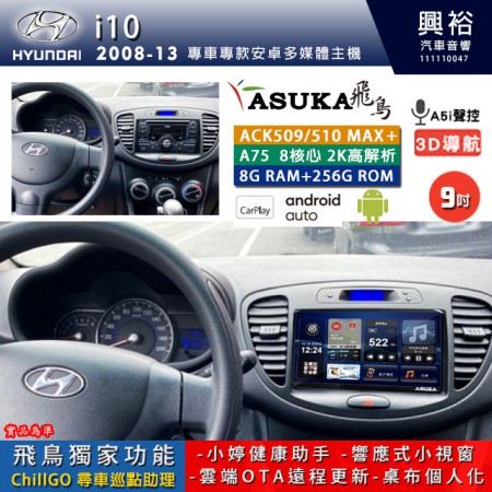 【ASUKA】HYUNDAI 現代 2008~13 i10 專用 9吋 ACK509MAX PLUS 安卓主機＊藍芽+導航＊8核心 8+256G CarPlay ※環景鏡頭選配