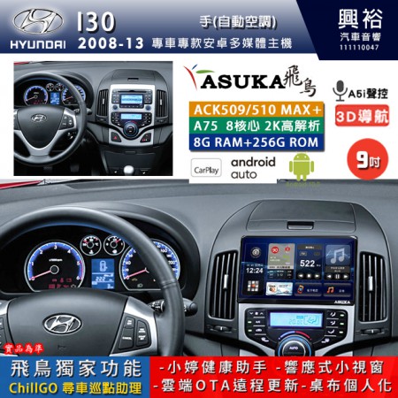 【ASUKA】HYUNDAI 現代 2008~13 i30 專用 9吋 ACK509MAX PLUS 安卓主機＊藍芽+導航＊8核心 8+256G CarPlay ※環景鏡頭選配