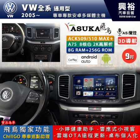 【ASUKA】VW 福斯 2005~年 VW全系通用型 專用 9吋 ACK509MAX PLUS 安卓主機＊藍芽+導航＊8核心 8+256G CarPlay ※環景鏡頭選配