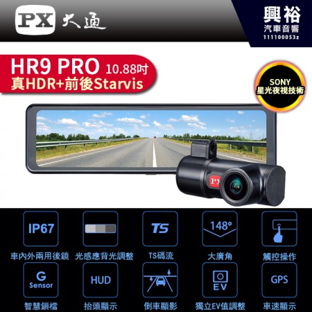 【PX大通】HR9 PRO 10.88吋 電子後視鏡行車紀錄器/真HDR/SONY STARVIS感光元件/IP67防水防塵＊保固三年