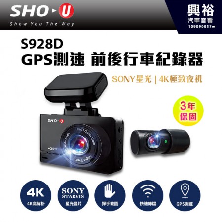 【SHO-U】S928D 4K前後行車紀錄器 *4K前鏡頭/SONY感光/GPS測速/170超廣角/F1.6光圈 *三年保固