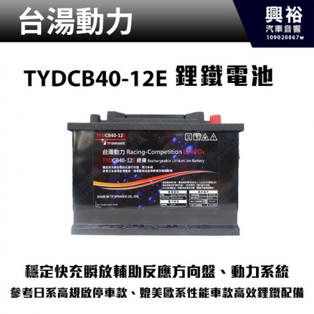 【台湯動力】磷酸鋰鐵電池 歐規TYDCB40-12E＊穩定快充瞬放輔助反應方向盤、動力系統