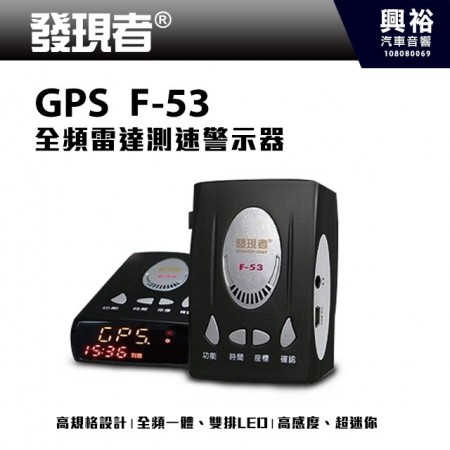 【發現者】GPS-F53 全頻雷達測速器 ＊內建GPS定位測速預警＊台灣製造