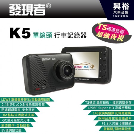 【發現者】K5 1296P SuperHD 2.4吋單鏡頭行車記錄＊星光級感光元件+TS碼流+F1.8大光圈+145度廣角＊贈32G記憶卡(公司貨)