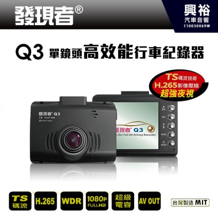 【發現者】Q3 單鏡頭高效能行車記錄器 ＊FULL HD 1080P/TS碼流/WDR寬動態/150超廣角/超強夜視