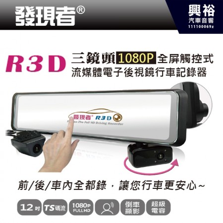 【發現者】R3D(TS碼流版) 三鏡頭1080P流媒體電子後視鏡行車記錄 *贈32G記憶卡