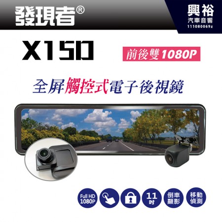 【發現者】X15D 全屏觸控式電子後視鏡＊前後雙1080P 11吋螢幕 倒車顯影 移動偵測＊贈32G記憶卡