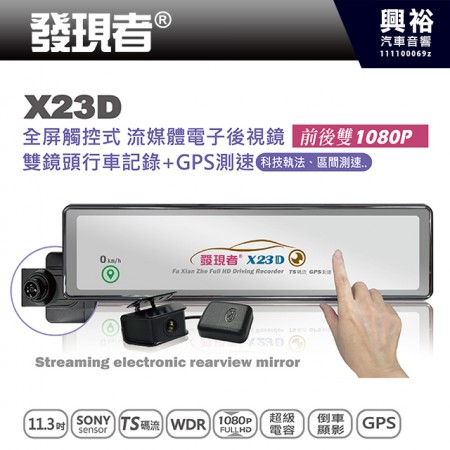 【發現者】X23D全屏觸控式流媒體電子後視鏡 雙鏡頭行車記錄+GPS測速警示 *贈32G記憶卡