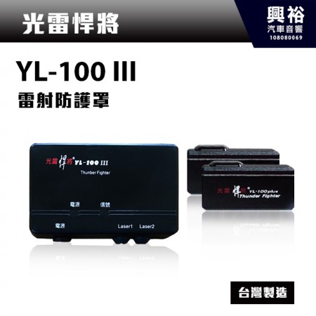 【光雷悍將】YL-100III 雷射防護罩 ＊雷射管/測速照相/雷射槍反制＊台灣製造