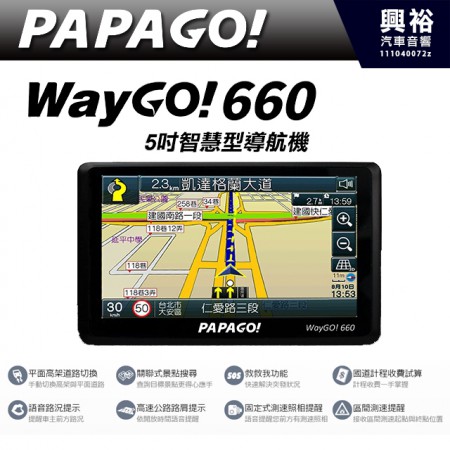 【PAPAGO】 WayGo660 5吋智慧型衛星導航機＊PAPAGO S1導航+關聯式景點搜尋+SOS＊公司貨