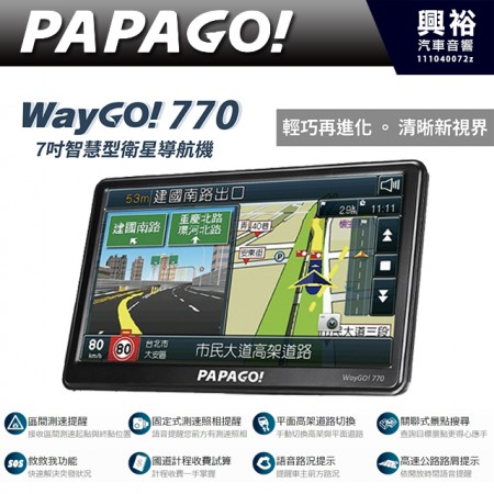 【PAPAGO】 WayGo770 7吋智慧型衛星導航機＊PAPAGO S1導航+固定式測速照相提醒+平面高架道路切換＊公司貨