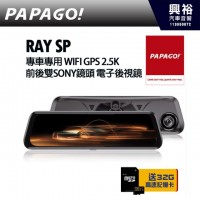【PAPAGO】 RAY SP 專車專用 WIFI GPS 2.5K 前後雙SONY鏡頭 電子後視鏡(贈32G記憶卡)