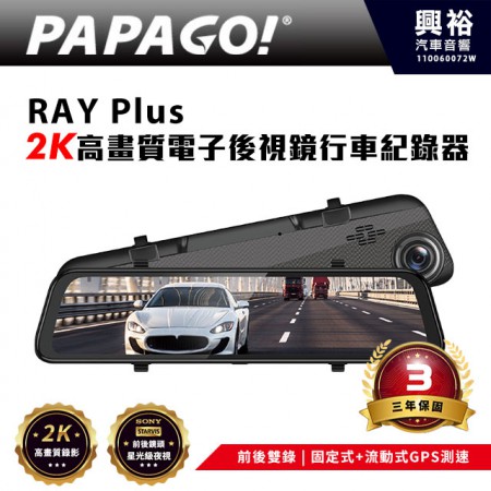 【PAPAGO】RAY Plus 2K高畫質電子後視鏡行車紀錄器＊星光級夜視/11.66吋觸控屏/固定式+流動式GPS測速/測速照相/F1.6大光圈/130度超廣角鏡頭