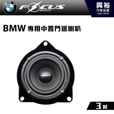【FocusAudio】BMW專用 中置喇叭 BMW MID ＊公司貨