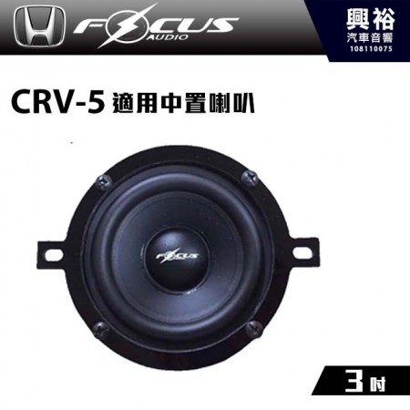 【FocusAudio】本田CRV-5 適用 中置喇叭HONDA MID ＊公司貨