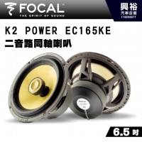 【FOCAL】FOCAL K2 POWER EC165KE 6.5吋兩音路同軸套裝單體