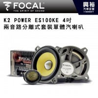 【FOCAL】K2 POWER ES100KE 4吋兩音路分離式套裝單體汽車喇叭